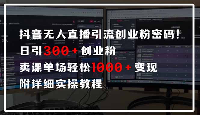 抖音无人直播引流密码！日引300+创业粉 单场轻松1000+变现 附详细实操教程远创网-专注分享副业落地实操课程 – 全网首发_高质量项目输出远创网
