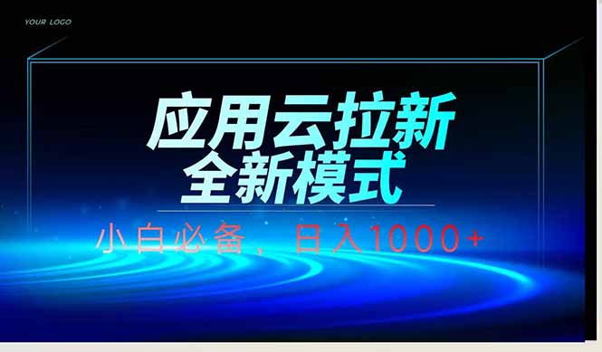 应用云脚本全自动下载拉新，小白也能轻松日入1000+远创网-专注分享副业落地实操课程 – 全网首发_高质量项目输出远创网