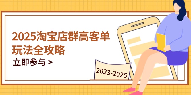 2025淘宝店群高客单玩法全攻略，把握高客单关键技巧，精通全周期运营远创网-专注分享副业落地实操课程 – 全网首发_高质量项目输出远创网