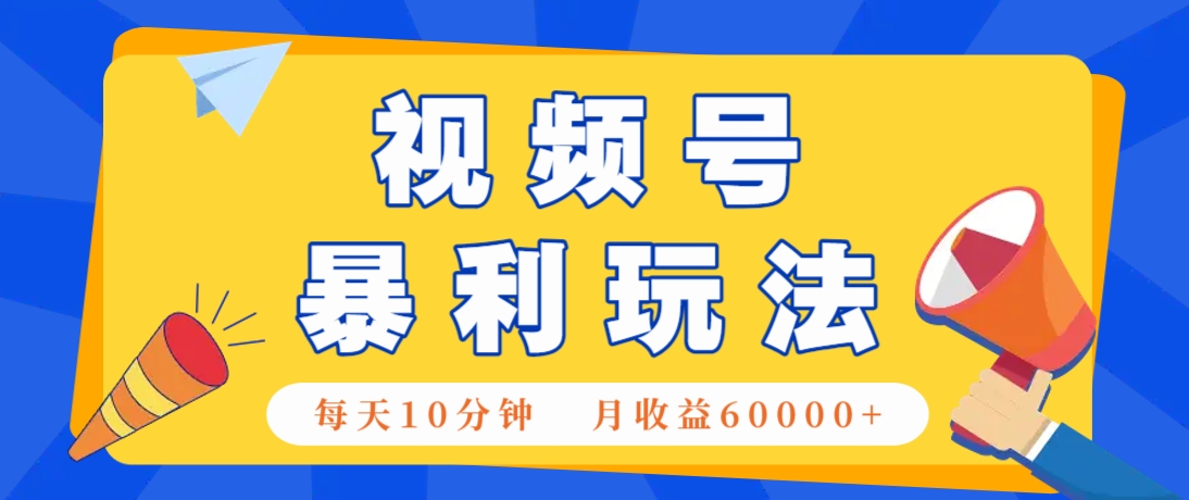 视频号AI赚钱法，每天只需10分钟，月入6万+！(超详细拆解)远创网-专注分享副业落地实操课程 – 全网首发_高质量项目输出远创网