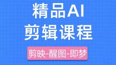 剪映+即梦AI短视频实战课，快速成为内容创作高手远创网-专注分享副业落地实操课程 – 全网首发_高质量项目输出远创网