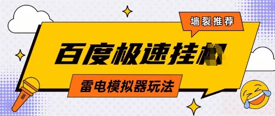 5月最新百度云机模拟器玩法无需任何成本有无电脑均可操作单号月收益2张+保底收入【揭秘】远创网-专注分享副业落地实操课程 – 全网首发_高质量项目输出远创网