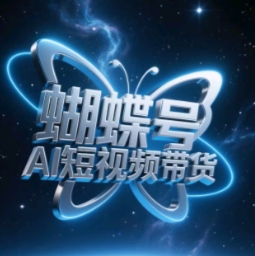 蝴蝶号AI短视频带货，暴力玩法，小白做也能起飞远创网-专注分享副业落地实操课程 – 全网首发_高质量项目输出远创网