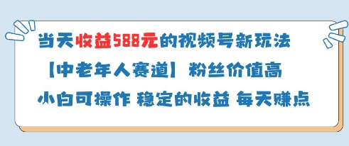当天收益588的视频号分成计划新玩法中老年人赛道粉丝价值高远创网-专注分享副业落地实操课程 – 全网首发_高质量项目输出远创网