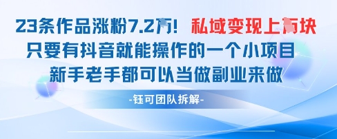 抖音私域项目23条作品涨粉7.2W，私域变现1W远创网-专注分享副业落地实操课程 – 全网首发_高质量项目输出远创网