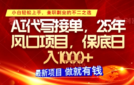 AI代写接单，多劳多得，单子接不完，保底日入1k+【揭秘】远创网-专注分享副业落地实操课程 – 全网首发_高质量项目输出远创网