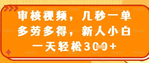 视频审核员，几秒一单，不限时间，不限地点，多做多得，新人小白一天轻松几张+【揭秘】远创网-专注分享副业落地实操课程 – 全网首发_高质量项目输出远创网