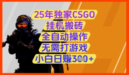 25年独家CSGO挂G搬砖，全自动操作，无需打游戏，小白日入3张+【揭秘】远创网-专注分享副业落地实操课程 – 全网首发_高质量项目输出远创网