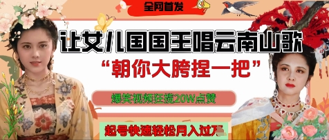 让女儿国国王开口唱云南山歌“朝你大胯捏一把”，爆笑视频狂揽点赞20W点赞，熟练后起号快轻松月入过W远创网-专注分享副业落地实操课程 – 全网首发_高质量项目输出远创网