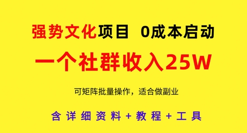 强势文化项目，一个社群收入25个W，0成本启动，可矩阵批量操作，原创详细实操教程远创网-专注分享副业落地实操课程 – 全网首发_高质量项目输出远创网