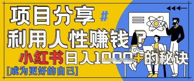小红书日入1k+？揭秘人性洞察力，小白3分钟上手，点赞爆棚！远创网-专注分享副业落地实操课程 – 全网首发_高质量项目输出远创网