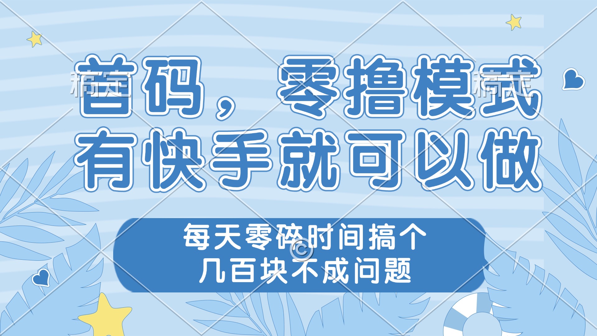 零撸模式，有快手就可以做，每天零碎时间搞个几百块不成问题远创网-专注分享副业落地实操课程 – 全网首发_高质量项目输出远创网