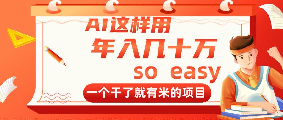 AI这样用，年入几十万，一个干了就有米的项目远创网-专注分享副业落地实操课程 – 全网首发_高质量项目输出远创网