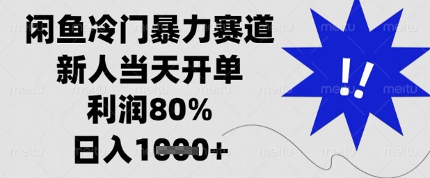 闲鱼冷门暴力赛道，新人当天开单，利润80%，日入1k+【揭秘】远创网-专注分享副业落地实操课程 – 全网首发_高质量项目输出远创网