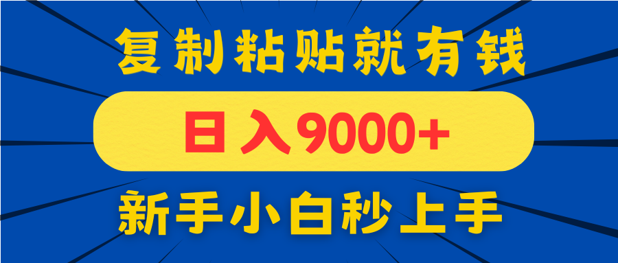 手机发评论就有收益，一单10元日入9000+，新手小白复制粘贴秒上手远创网-专注分享副业落地实操课程 – 全网首发_高质量项目输出远创网