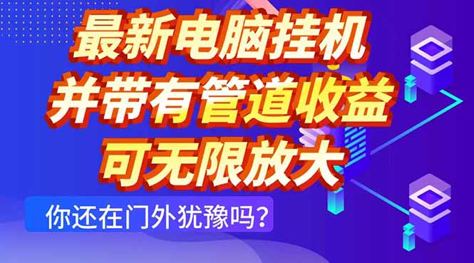 最新电脑挂机单机每天收益300+ 并带有团队管道收益 可无限放大远创网-专注分享副业落地实操课程 – 全网首发_高质量项目输出远创网