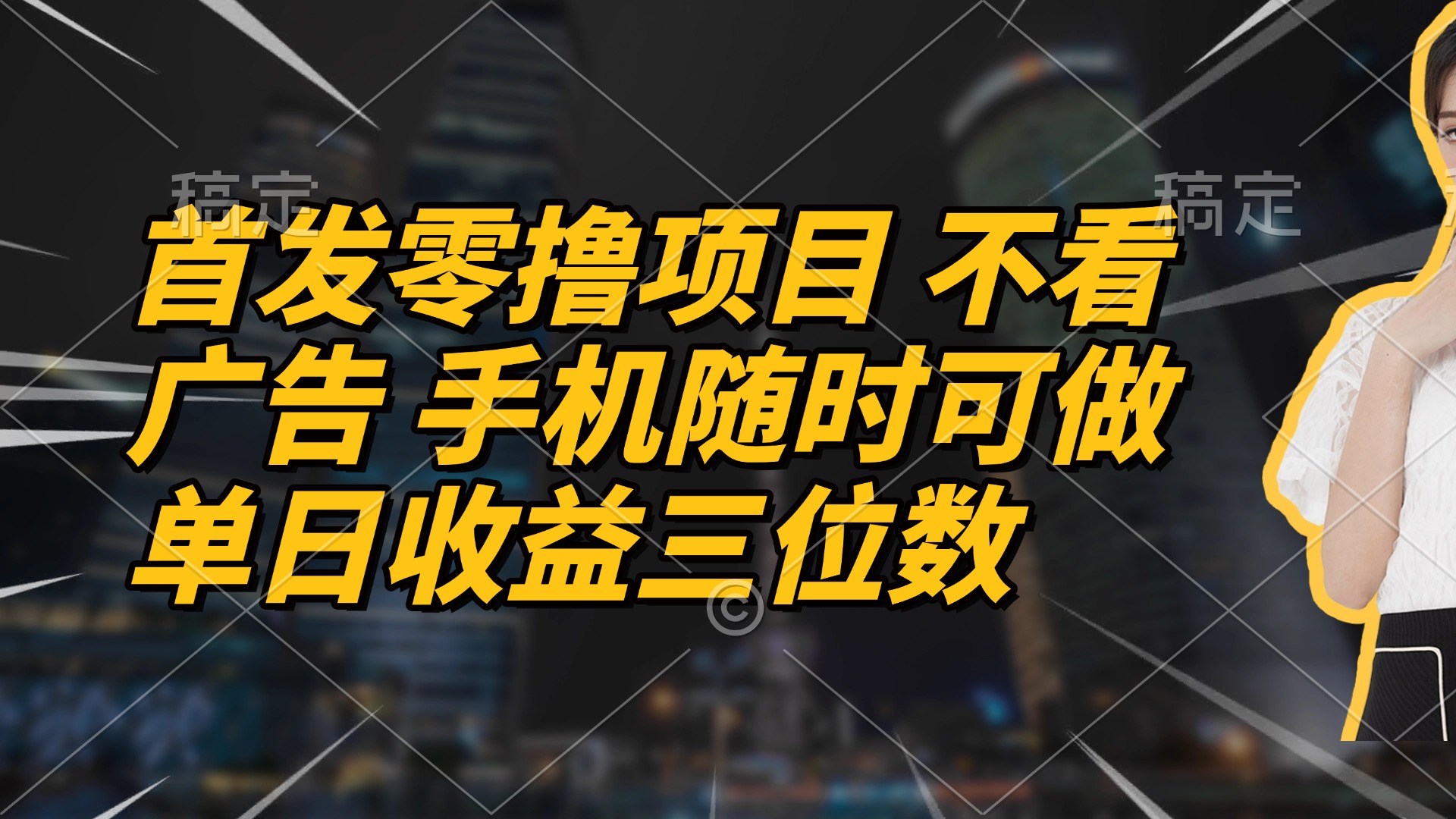 首发零撸项目 不看广告 手机随时可做 单日收益三位数远创网-专注分享副业落地实操课程 – 全网首发_高质量项目输出远创网