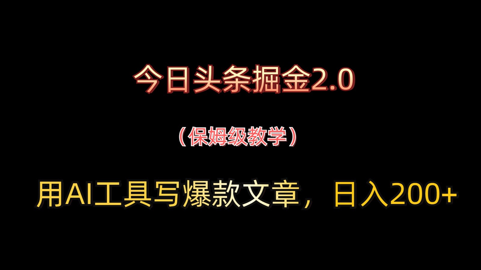 今日头条掘金2.0，用AI工具写爆款文章，日入200+远创网-专注分享副业落地实操课程 – 全网首发_高质量项目输出远创网
