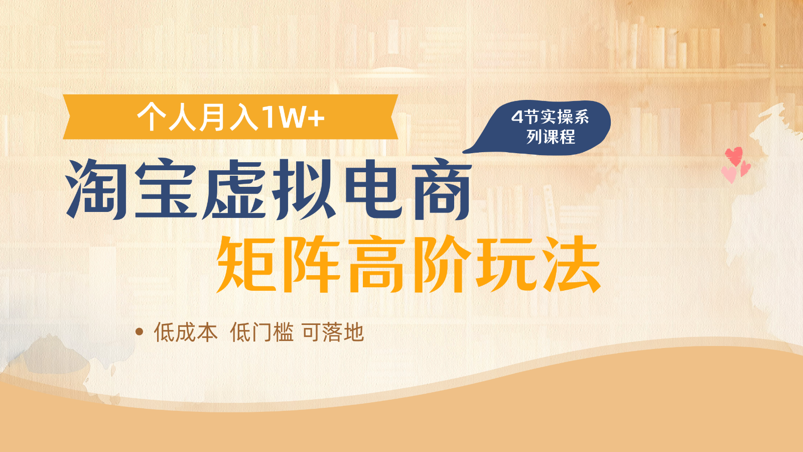 淘宝虚拟电商进阶玩法，多店矩阵倍增收益，单人月入1W+远创网-专注分享副业落地实操课程 – 全网首发_高质量项目输出远创网