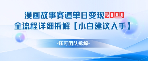 漫画故事赛道单日变现1k+全流程详细拆解远创网-专注分享副业落地实操课程 – 全网首发_高质量项目输出远创网