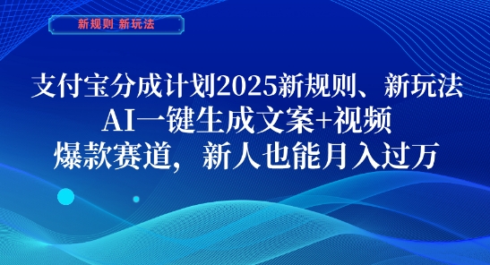 支付宝分成计划，2025新规则新玩法AI一键生成文案+视频，爆款赛道，新人也能月入过1W【揭秘】远创网-专注分享副业落地实操课程 – 全网首发_高质量项目输出远创网