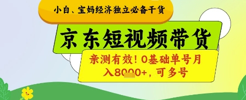 小白宝妈经济独立必备干货，京东短视频带货，亲测有效!0基础单号月入8k+，可多号【揭秘】远创网-专注分享副业落地实操课程 – 全网首发_高质量项目输出远创网