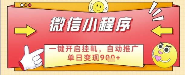最新微信小程序一键开启挂G，自动推广单日变现9张+，实现睡后都在挣米【揭秘】远创网-专注分享副业落地实操课程 – 全网首发_高质量项目输出远创网