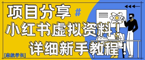 小红书虚拟资料变现野路子，0基础20分钟天，新手也能日入3张+(附资料包)远创网-专注分享副业落地实操课程 – 全网首发_高质量项目输出远创网