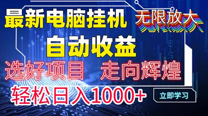 最新电脑挂机  带有管道收益，轻松日入1000+无上限远创网-专注分享副业落地实操课程 – 全网首发_高质量项目输出远创网