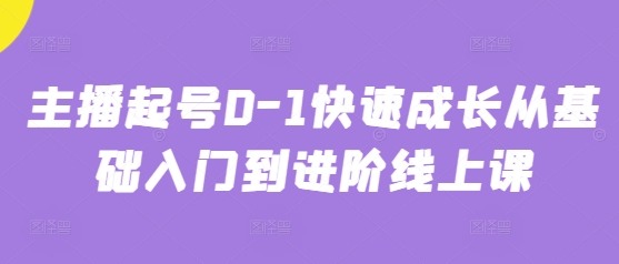 主播起号0-1快速成长从基础入门到进阶线上课远创网-专注分享副业落地实操课程 – 全网首发_高质量项目输出远创网