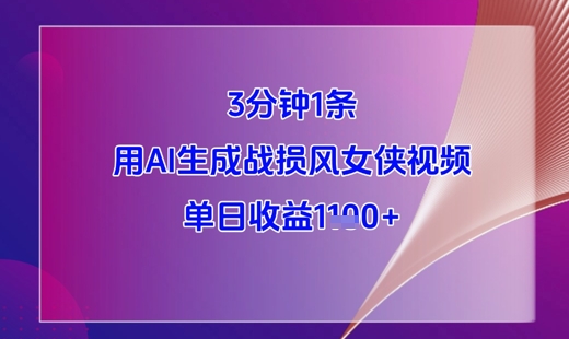 3分钟1条，用AI生成战损风女侠视频，单日收益1k+远创网-专注分享副业落地实操课程 – 全网首发_高质量项目输出远创网