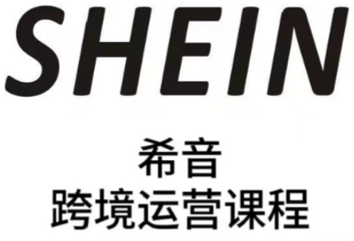 SHEIN希音全流程运营实战课，适合全托管与半托管模式卖家全面提升运营能力远创网-专注分享副业落地实操课程 – 全网首发_高质量项目输出远创网