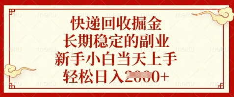 快递回收掘金，长期稳定的副业，新手小白当天上手，轻松日入数张【揭秘】远创网-专注分享副业落地实操课程 – 全网首发_高质量项目输出远创网