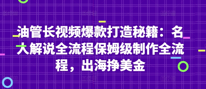 油管长视频爆款打造秘籍：名人解说全流程保姆级制作全流程，出海挣美金远创网-专注分享副业落地实操课程 – 全网首发_高质量项目输出远创网