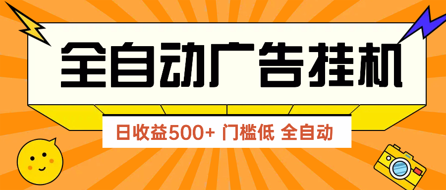 广告联盟玩法2025年最新玩法 单机500+实操分享 无门槛 见效快远创网-专注分享副业落地实操课程 – 全网首发_高质量项目输出远创网