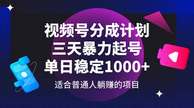 视频号分成计划，三天暴力起号玩法 单日稳定1000+远创网-专注分享副业落地实操课程 – 全网首发_高质量项目输出远创网