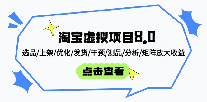 淘宝虚拟项目8.0：选品/上架/优化/发货/干预/测品/分析/矩阵放大收益远创网-专注分享副业落地实操课程 – 全网首发_高质量项目输出远创网