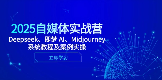 2025自媒体实战营，Deepseek、即梦 AI、Midjourney系统教程及案例实操远创网-专注分享副业落地实操课程 – 全网首发_高质量项目输出远创网