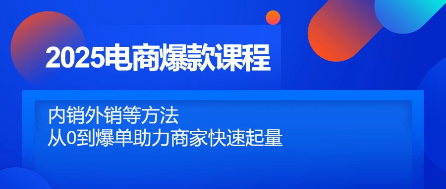 2025电商爆款课程，内销外销等方法，从0到爆单助力商家快速起量远创网-专注分享副业落地实操课程 – 全网首发_高质量项目输出远创网