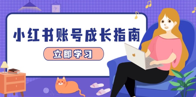 小红书账号成长指南，爆款选题+精准定位+数据分析，系统提升账号变现能力远创网-专注分享副业落地实操课程 – 全网首发_高质量项目输出远创网