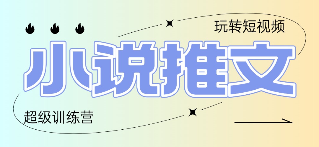 2025小说推文训练营，只需复制，粘贴，小白轻松日入100+远创网-专注分享副业落地实操课程 – 全网首发_高质量项目输出远创网
