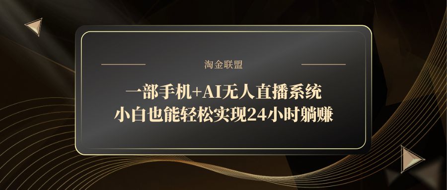 一部手机+AI无人直播系统，小白也能轻松实现24小时躺赚远创网-专注分享副业落地实操课程 – 全网首发_高质量项目输出远创网