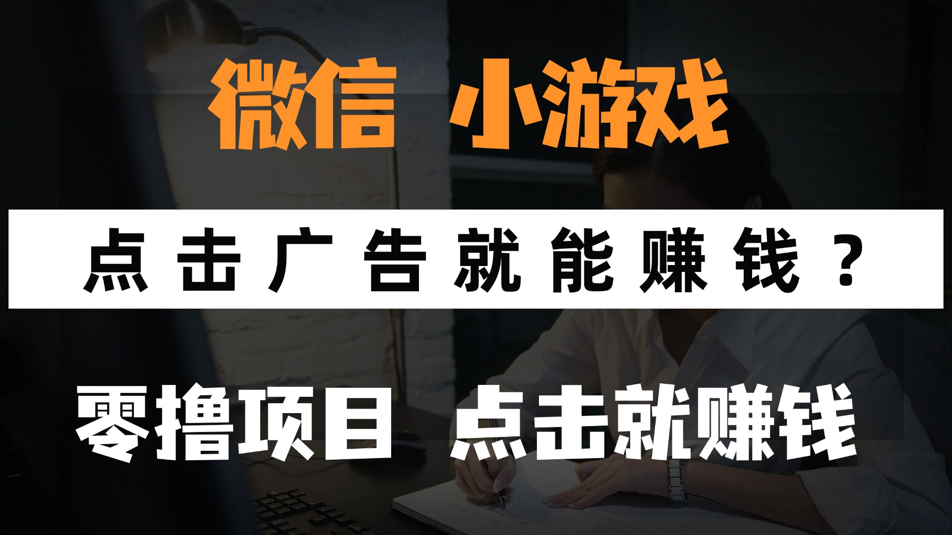 只需要看广告就能赚钱？微信小程序小游戏，0撸手机赚钱，甚至连游戏都…远创网-专注分享副业落地实操课程 – 全网首发_高质量项目输出远创网