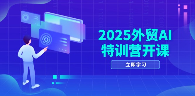 2025外贸AI特训营开课：涵盖品牌选品/AI建站/主动/被动获客/社媒开发/等等远创网-专注分享副业落地实操课程 – 全网首发_高质量项目输出远创网