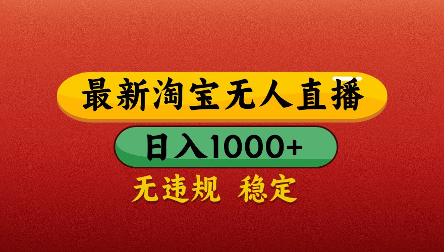 最新淘宝无人直播带货，独家技术，日入1000+，不违规不封号，操作简单【揭秘】远创网-专注分享副业落地实操课程 – 全网首发_高质量项目输出远创网