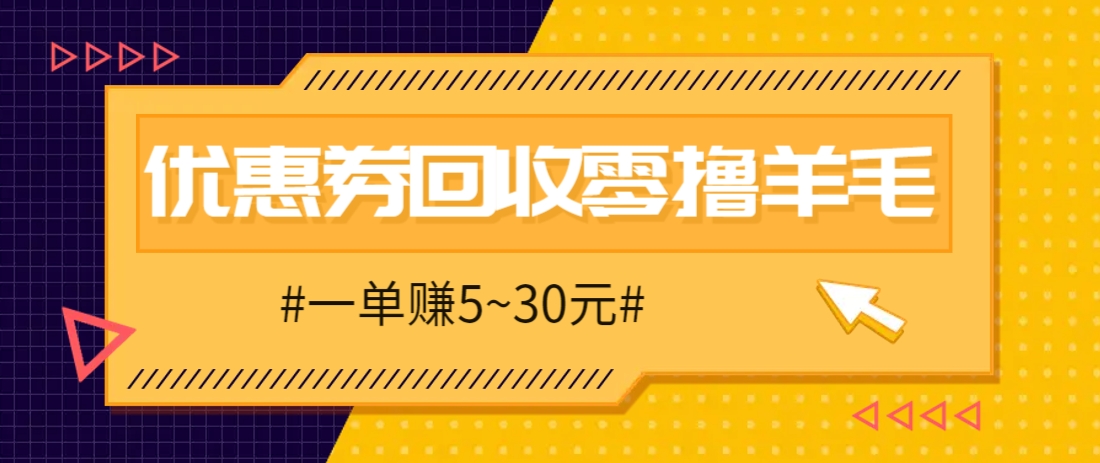 零撸项目，同程旅行优惠券回收，一单赚5~30元【保姆级教程】远创网-专注分享副业落地实操课程 – 全网首发_高质量项目输出远创网