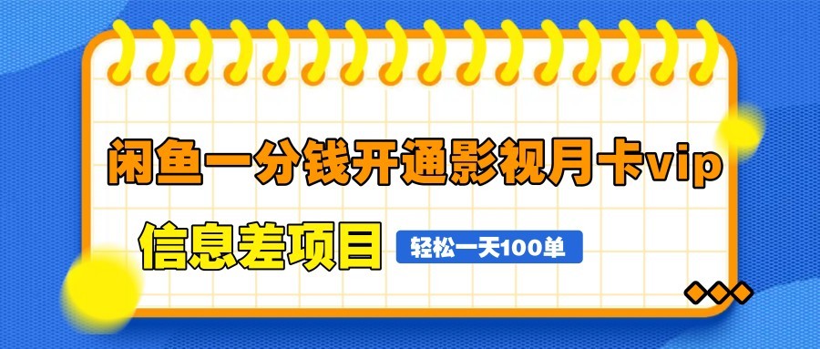 闲鱼一分钱开通影视月卡vip信息差项目，自由定价、轻松一天100单远创网-专注分享副业落地实操课程 – 全网首发_高质量项目输出远创网