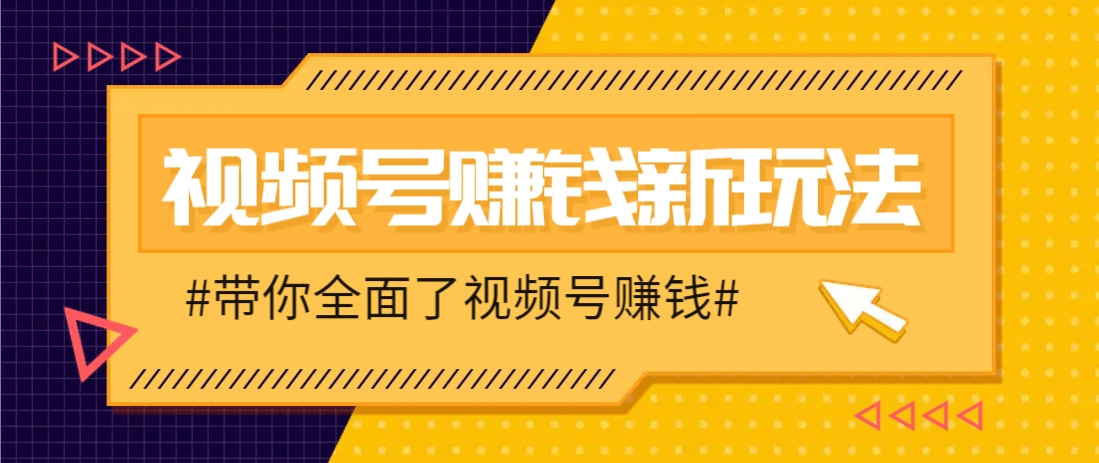 视频号短视频带货新玩法，用这个方法，一天佣金4407(附详细教程)远创网-专注分享副业落地实操课程 – 全网首发_高质量项目输出远创网