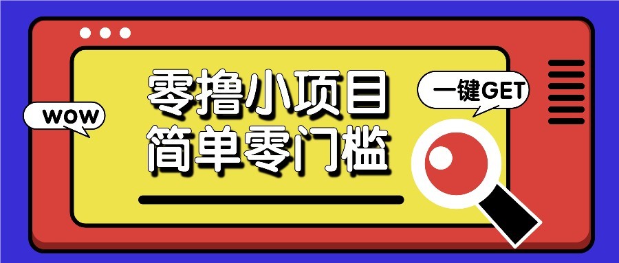 零撸项目百度答题红包，零成本撸88米收益，简单零门槛人人可做！远创网-专注分享副业落地实操课程 – 全网首发_高质量项目输出远创网
