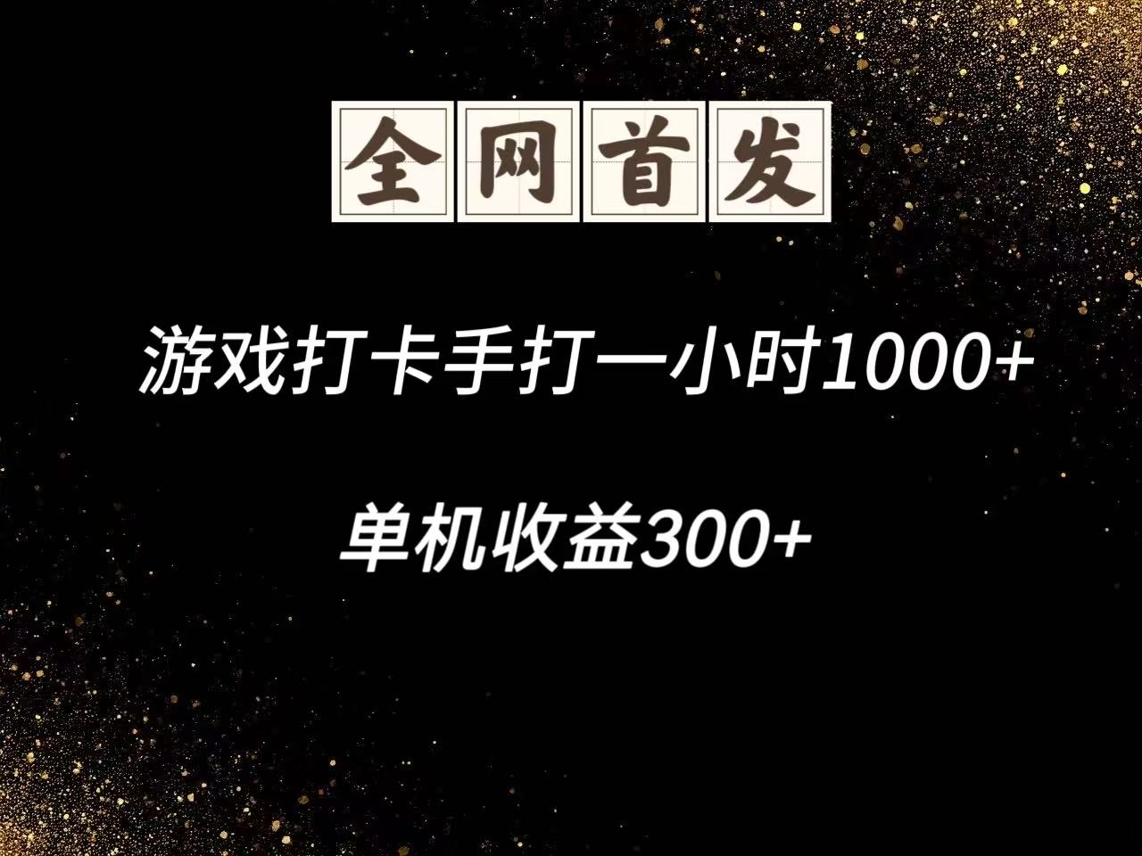 游戏打卡手打一小时1000+ 单机收益300+脚本不是市面上的战神和A+全网独家脚本远创网-专注分享副业落地实操课程 – 全网首发_高质量项目输出远创网